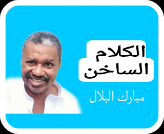 الكلام الساخن /مبارك البلال ..طبيب عظام سوداني ينقذ زوجة مصريه من الموت